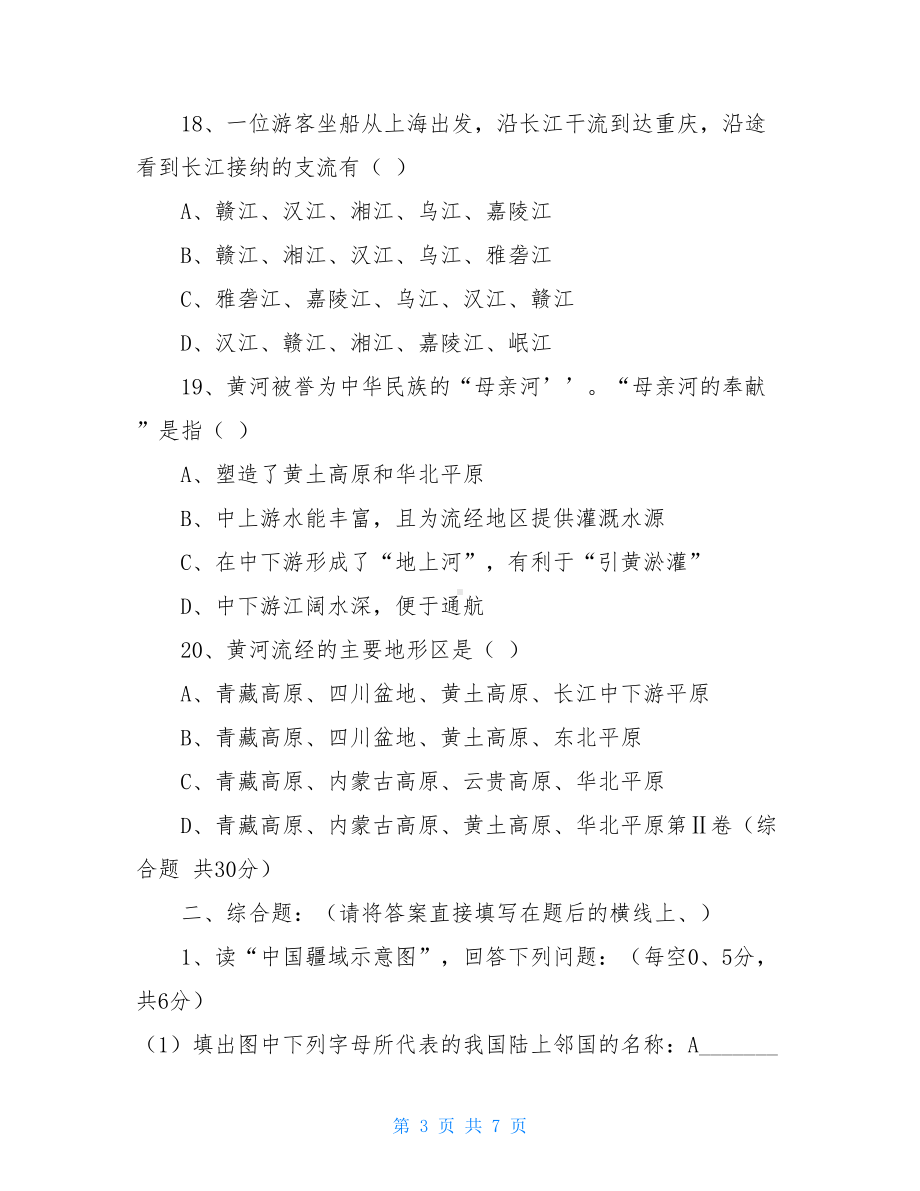 湘教版八年级地理上册期末试题(含答案)(DOC 7页).doc_第3页