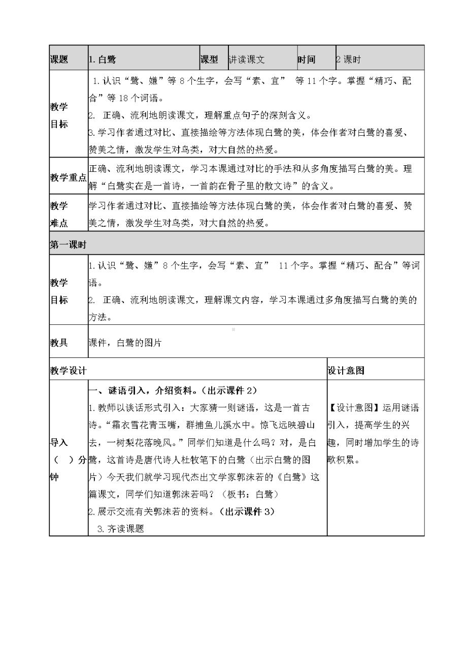 部编五上语文教案全册表格版(DOC 115页).doc_第1页