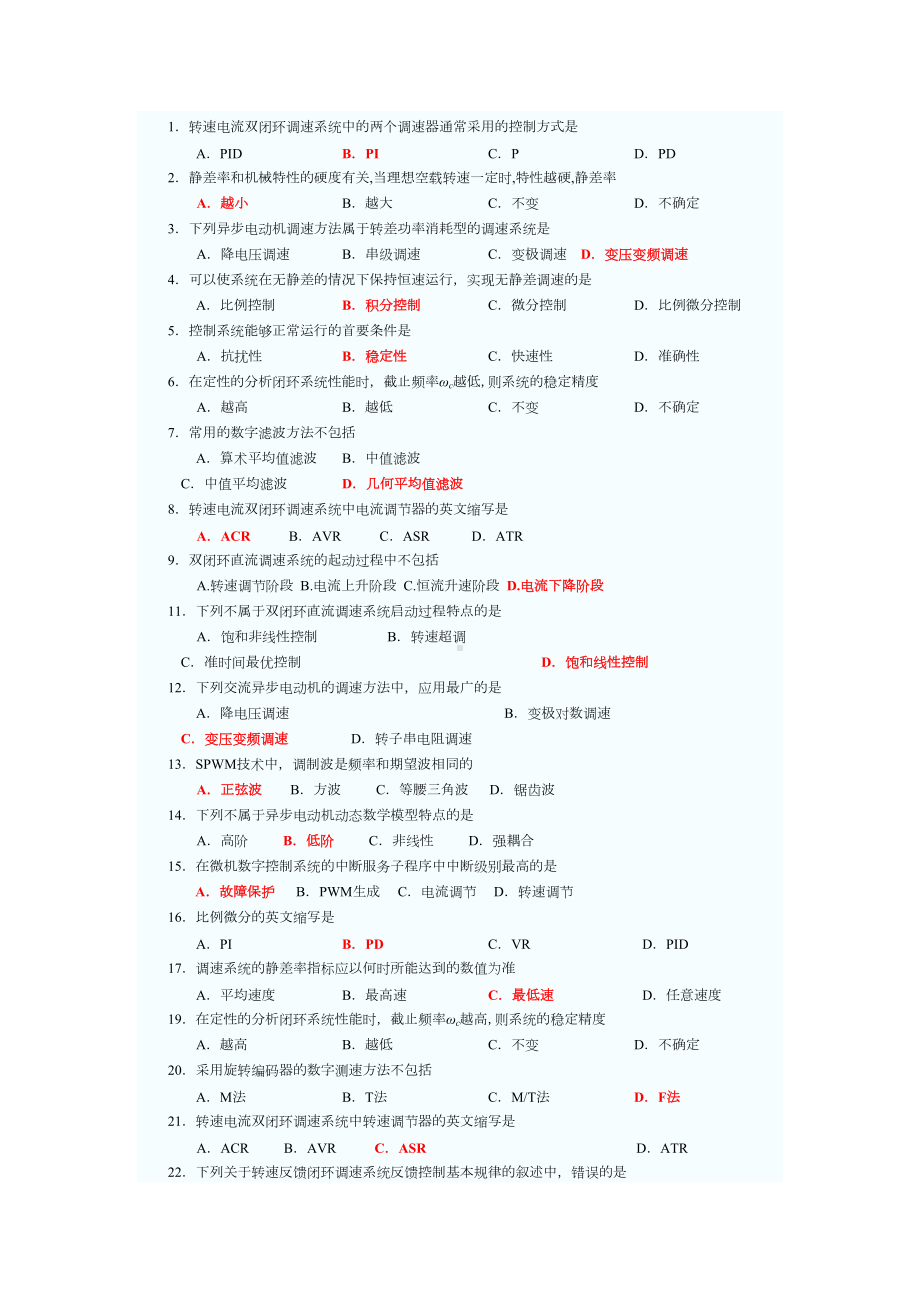 电力拖动自动控制系统模拟试题(全)(DOC 17页).doc_第1页