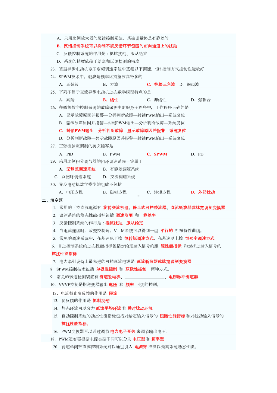 电力拖动自动控制系统模拟试题(全)(DOC 17页).doc_第2页