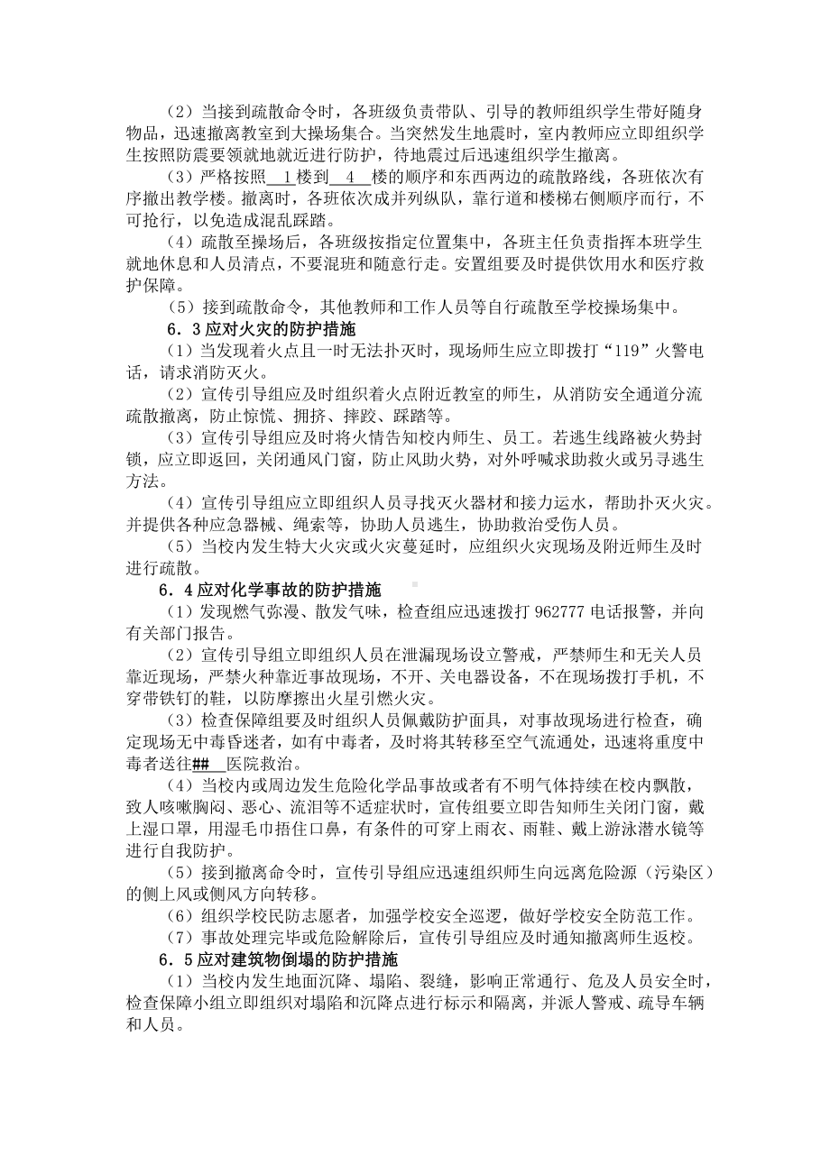 学校突发事件人员疏散撤离和应急防护预案.docx_第3页