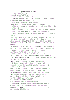 苏教版四年级下册数学三角形练习题(DOC 4页).doc