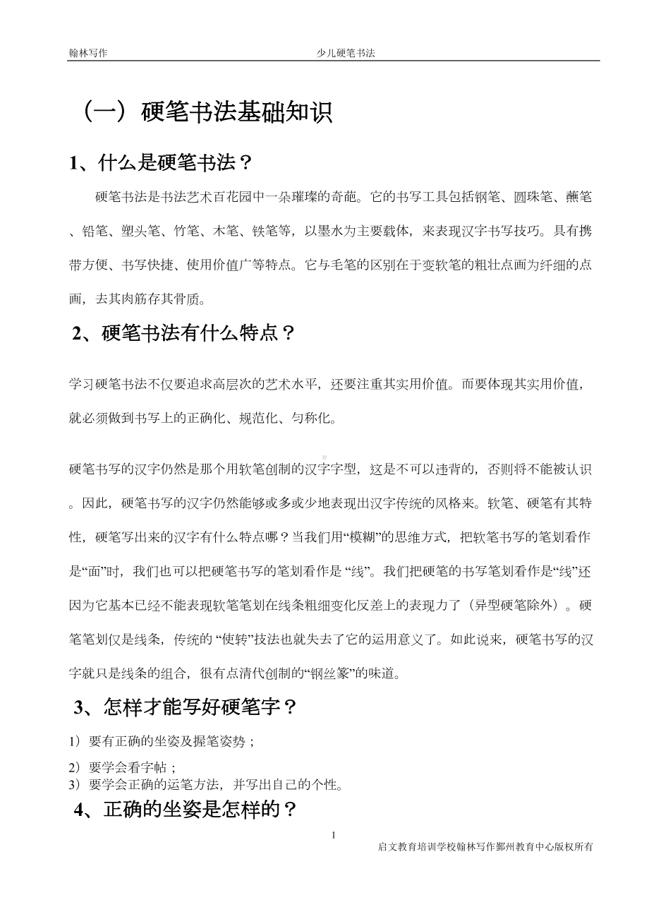 硬笔书法教程(DOC 17页).doc_第1页