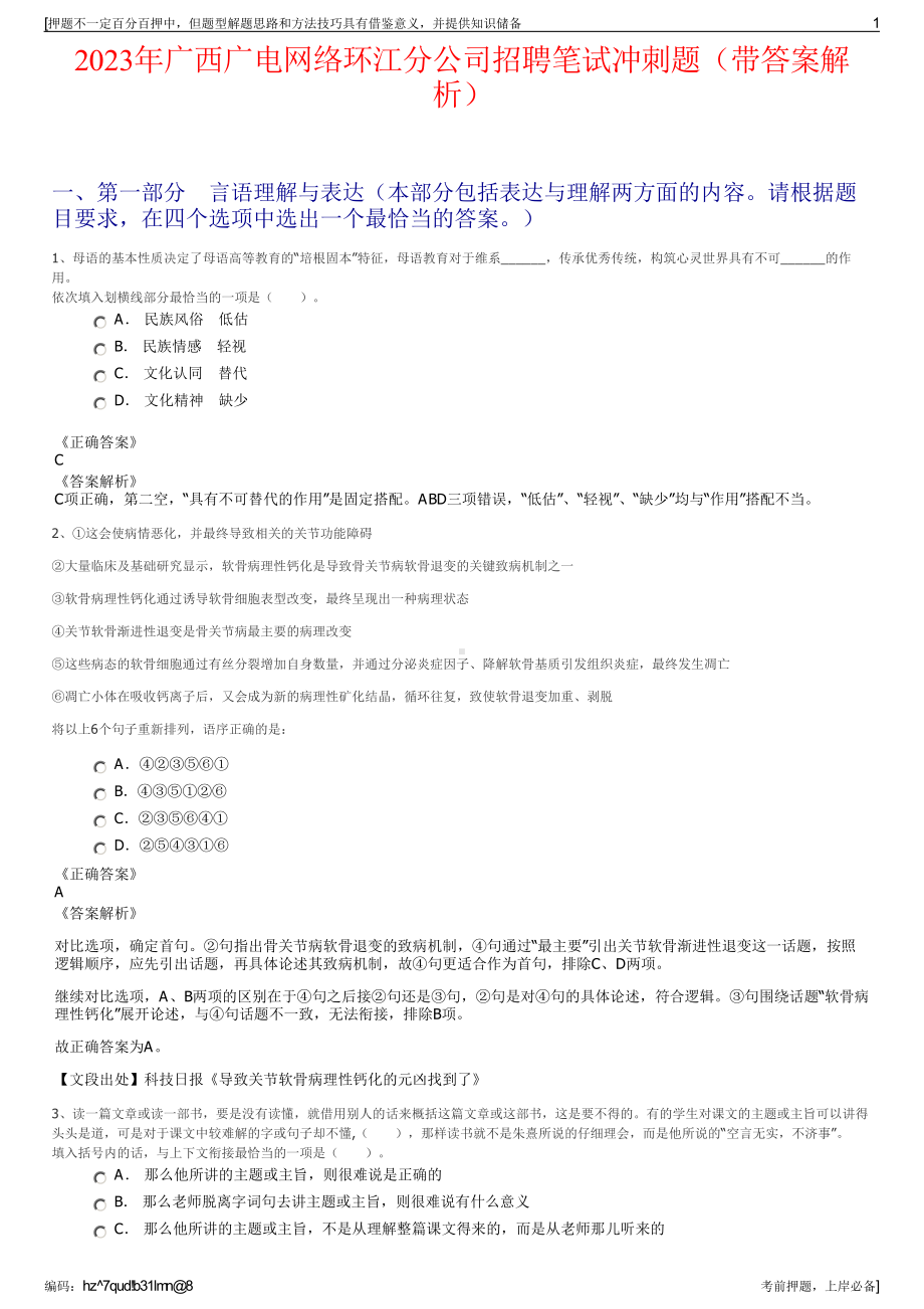 2023年广西广电网络环江分公司招聘笔试冲刺题（带答案解析）.pdf_第1页