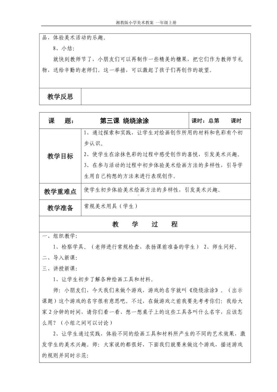 湘教版小学美术一年级上册全册教案(表格式)(DOC 29页).doc_第3页