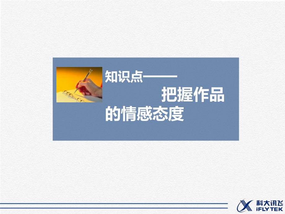 知识点—把握作品的情感态度课件.ppt_第1页