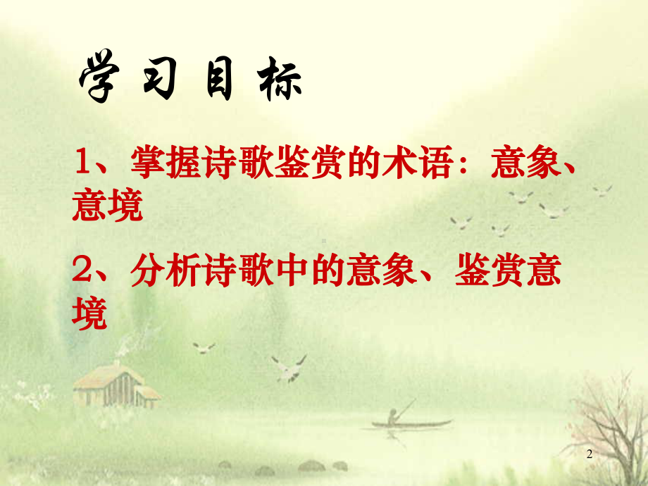 诗歌鉴赏之意象意境课件.ppt_第2页