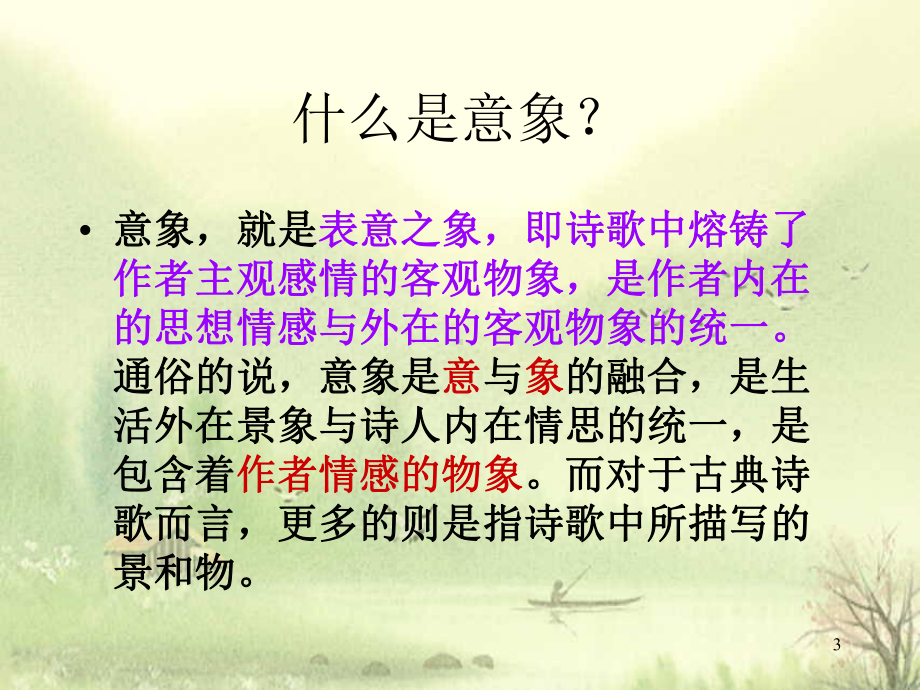 诗歌鉴赏之意象意境课件.ppt_第3页