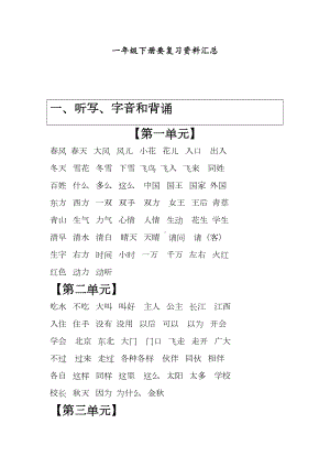 部编版(统编)一年级语文下册（复习资料汇总）(DOC 33页).doc