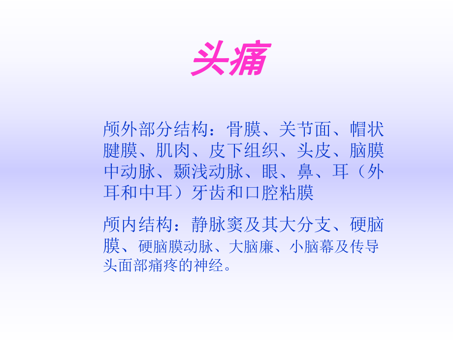 诊断学头痛-任金鹏课件.ppt_第2页