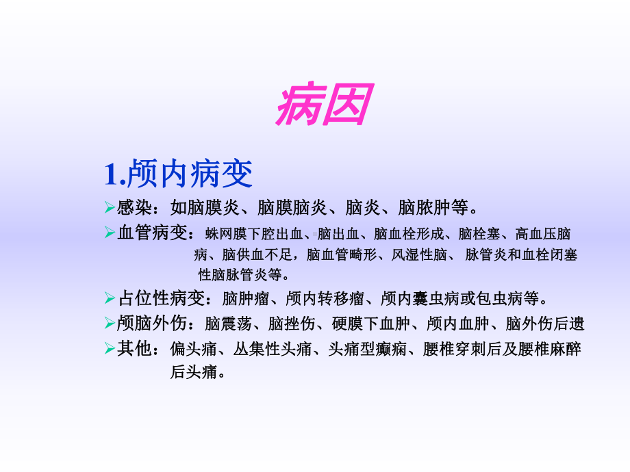 诊断学头痛-任金鹏课件.ppt_第3页