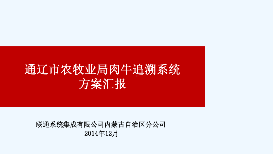 通辽市农牧业局肉牛追溯系统方案汇报课件.ppt_第2页