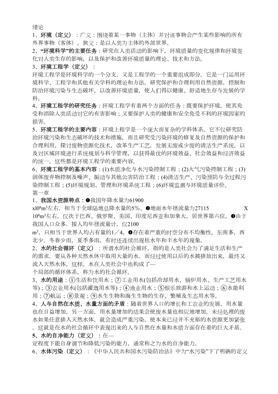 环境工程学复习资料汇总(DOC 20页).doc_第1页