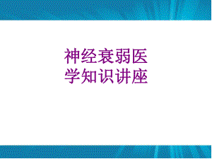 神经衰弱医学知识讲座优质课件.ppt