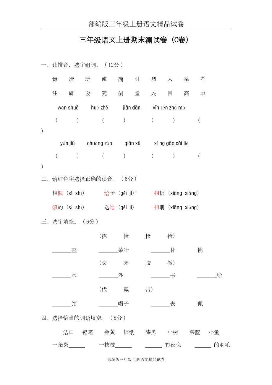 部编版三年级上册语文试卷：03-期末测试卷(C卷)(DOC 10页).doc_第1页