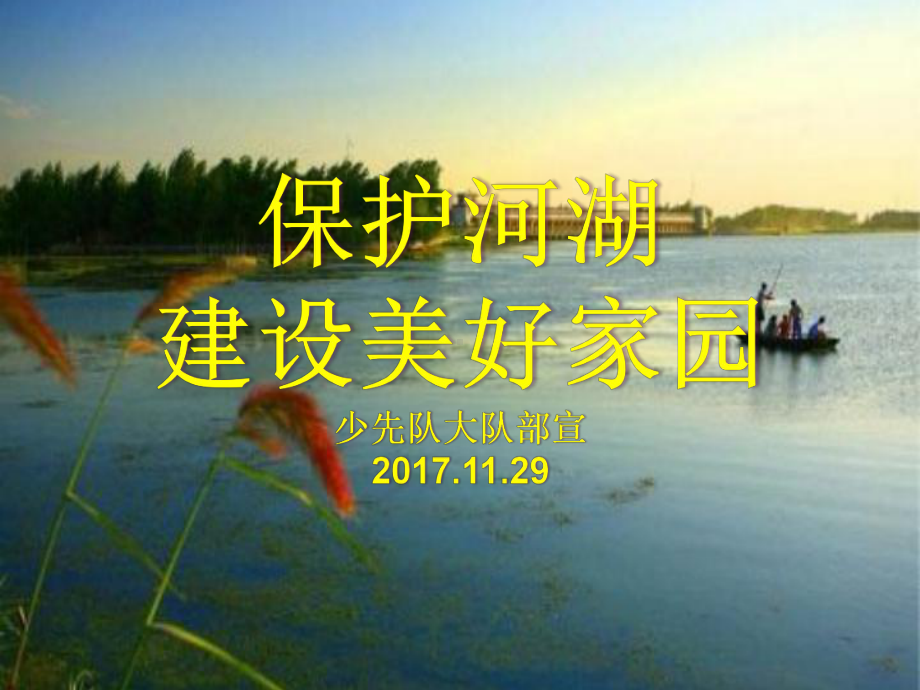 爱护河湖-建设美好家园课件.ppt_第1页