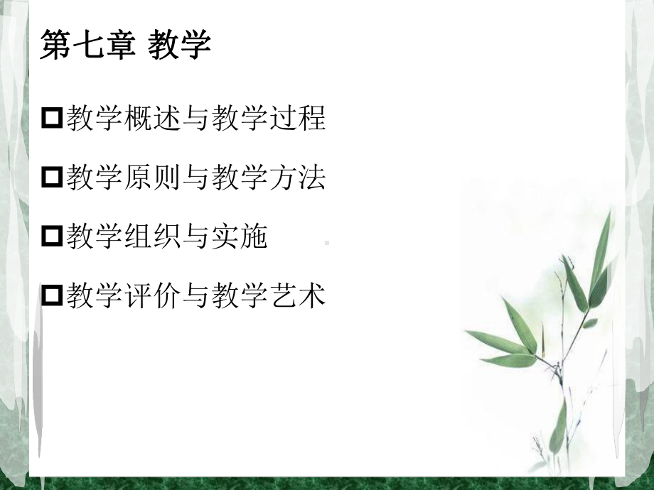 普通教育学第七章教学课件.ppt_第2页