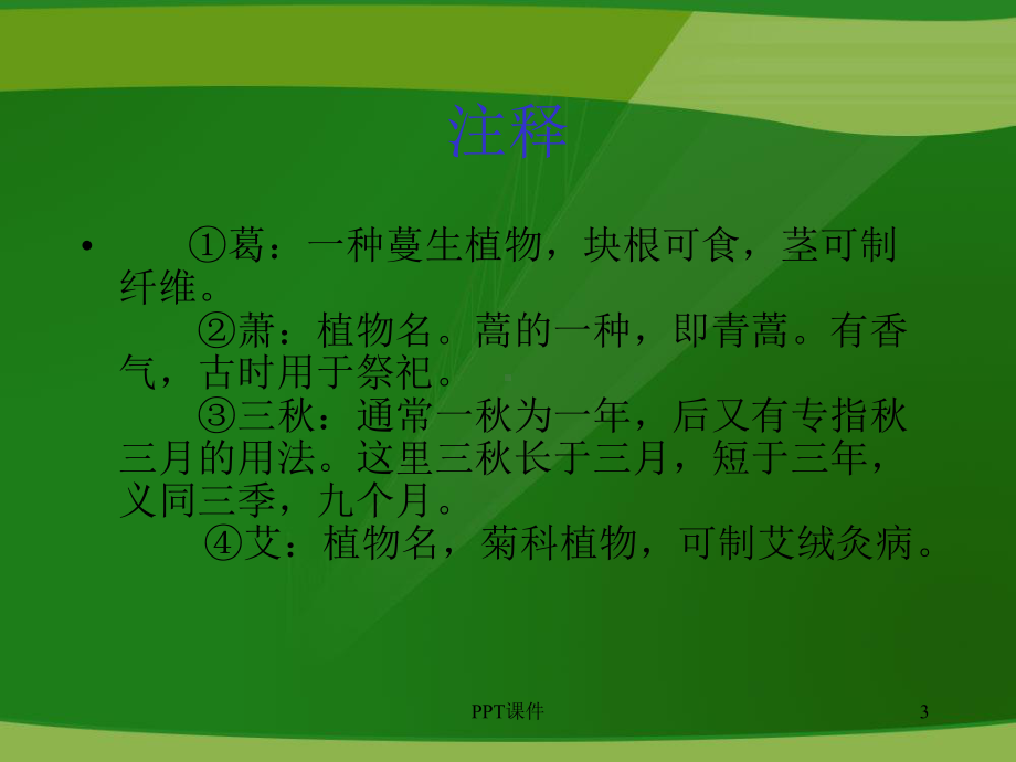 诗经采葛原文题解注释译文赏析读解-课件.ppt_第3页