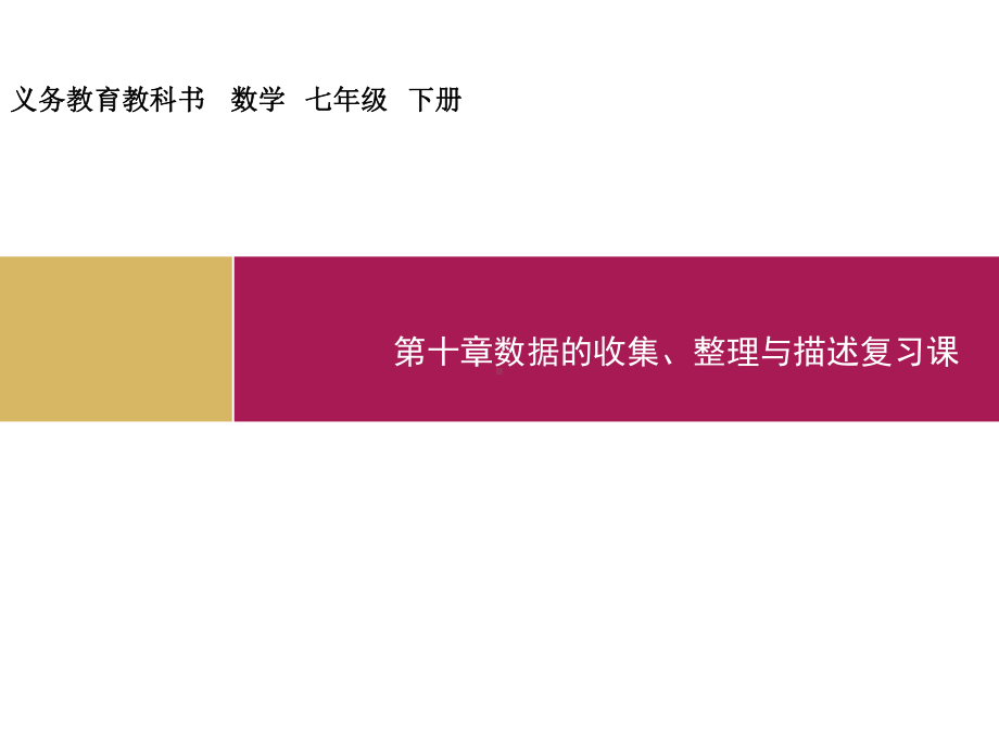 第十章数据的收集、整理与描述复习课教学设计(一)课件.ppt_第1页