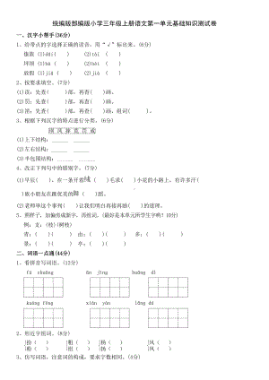 统编版部编版小学三年级上册语文第一单元基础知识测试卷(DOC 3页).doc