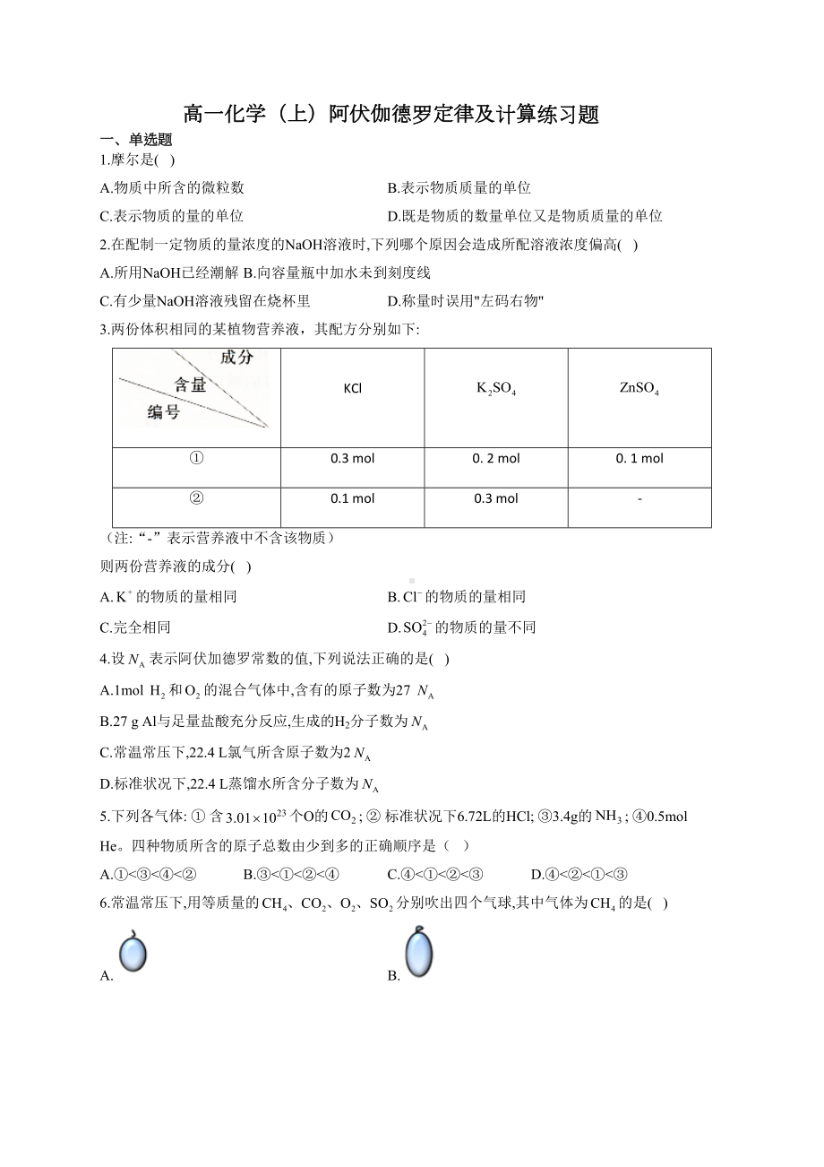 高一化学(上)阿伏伽德罗定律及计算练习题(附答案)(DOC 5页).docx_第1页