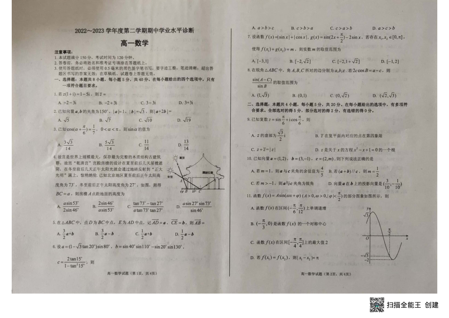 山东省烟台市2022-2023学年高一下学期期中学业水平诊断数学试卷 - 副本.pdf_第1页