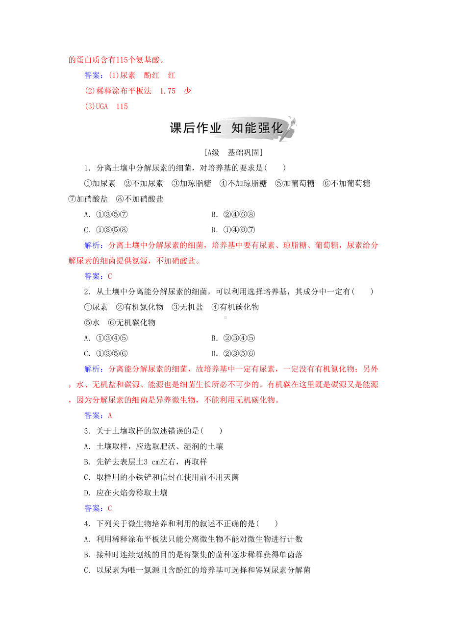 高中生物专题2微生物的培养与应用课题2土壤中分解尿素的细菌的分离与计数练习新人教版选修1(DOC 8页).doc_第3页