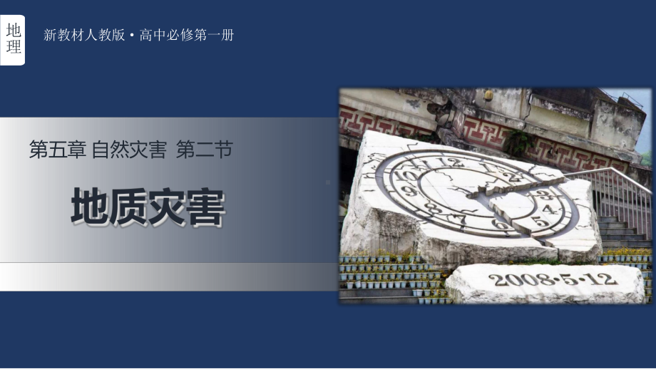 6.2 地质灾害ppt课件-2023新人教版（2019）《高中地理》必修第一册.pptx_第2页