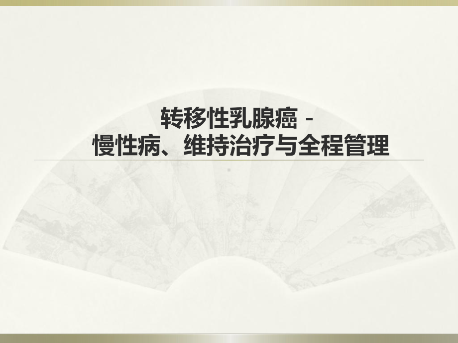 转移性乳腺癌-课件.ppt_第1页