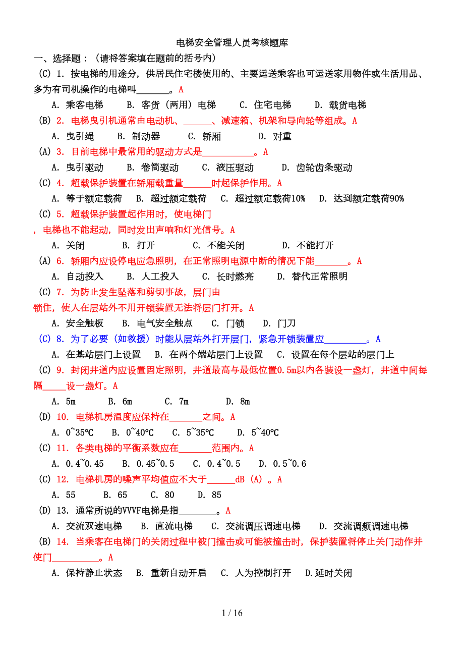 电梯安全管理人员考试题及参考标准答案(DOC 16页).doc_第1页