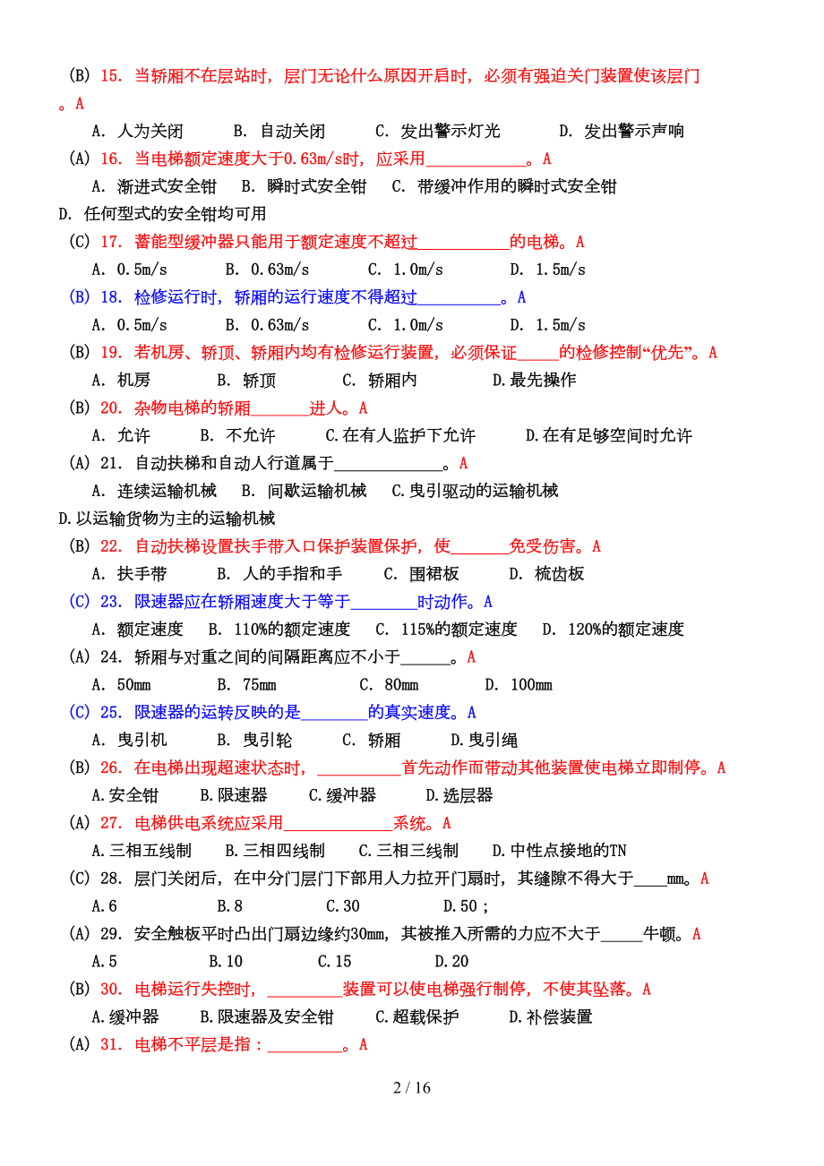 电梯安全管理人员考试题及参考标准答案(DOC 16页).doc_第2页