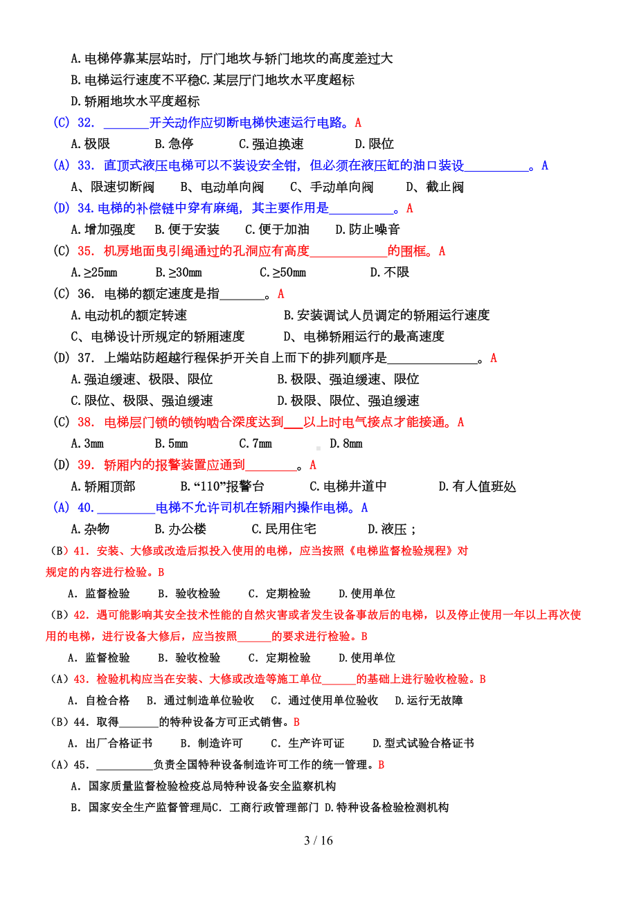 电梯安全管理人员考试题及参考标准答案(DOC 16页).doc_第3页