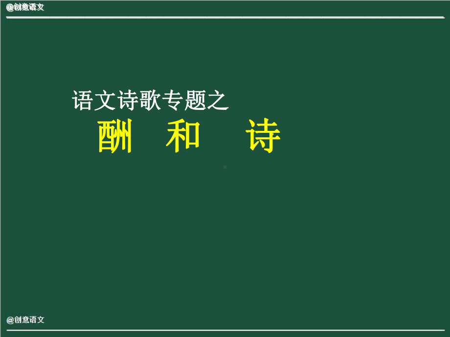 语文诗歌专题之酬和诗课件.pptx_第1页