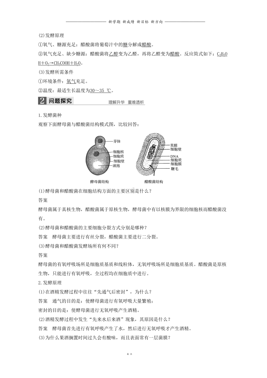 高中生物专题1传统发酵技术第1课时果酒和果醋的制作同步备课教学案新人教版(DOC 16页).doc_第2页