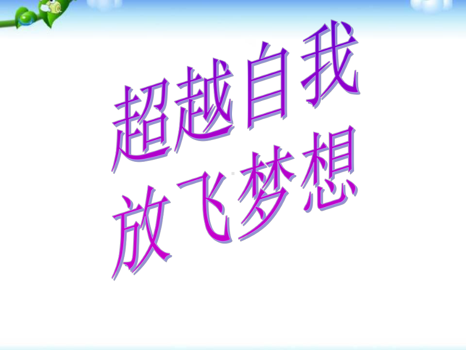 超越自我 放飞梦想 主题班会ppt课件.pptx_第1页