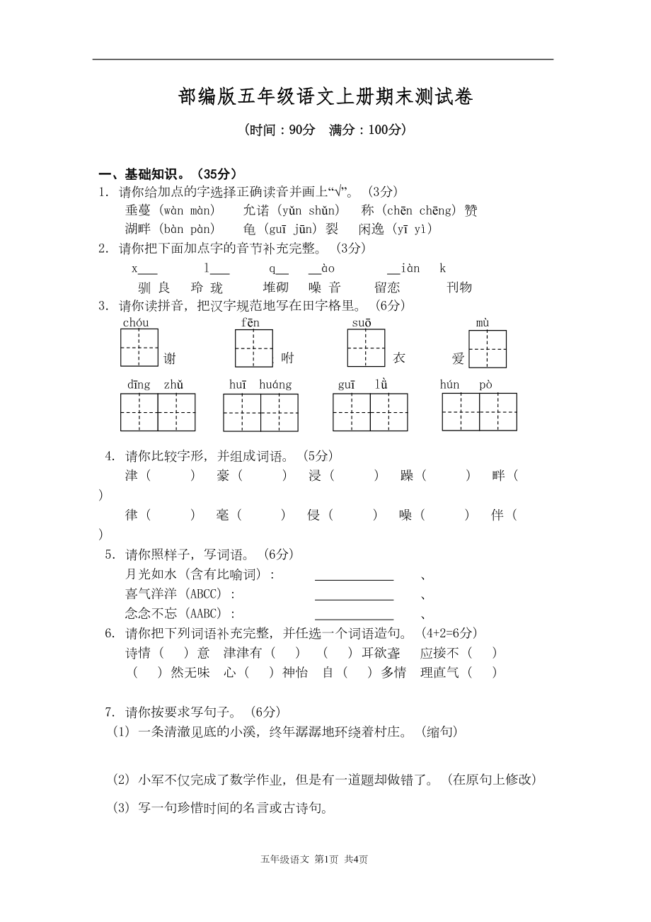 部编版五年级语文上册期末测试卷(DOC 6页).doc_第1页