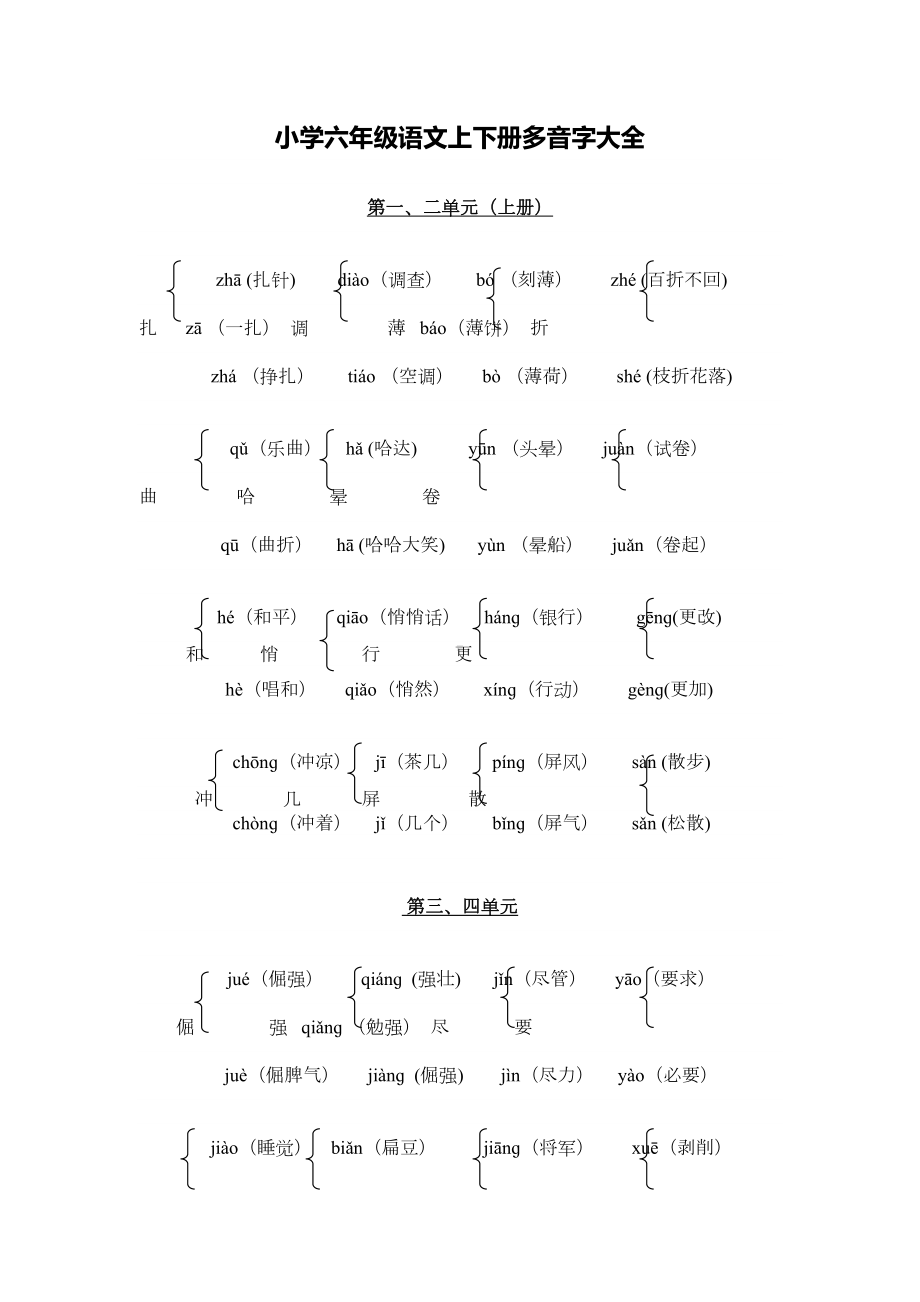 部编版小学语文六年级上下册多音字大全(DOC 4页).doc_第1页