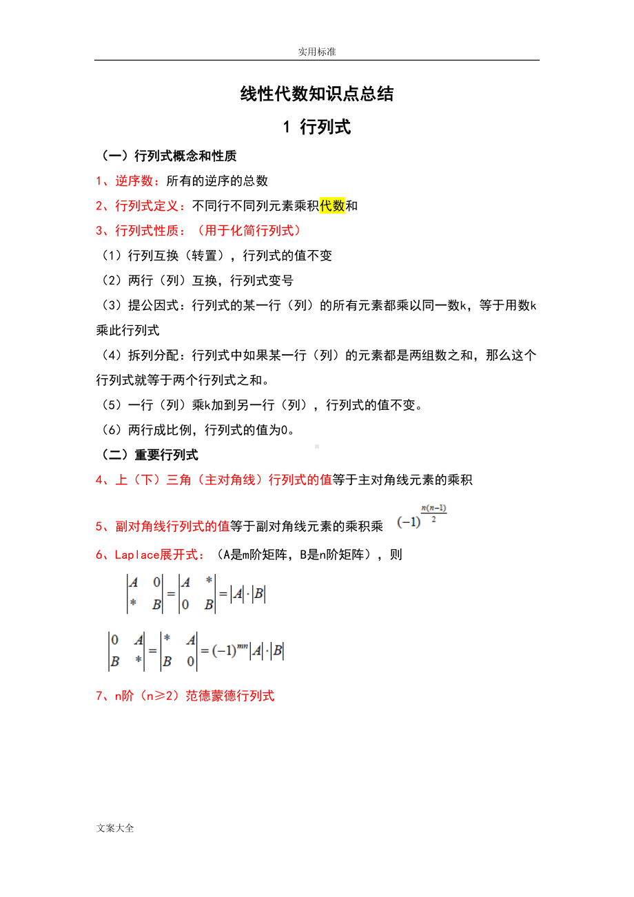 线性代数知识点的总结汇总情况(DOC 15页).doc_第1页