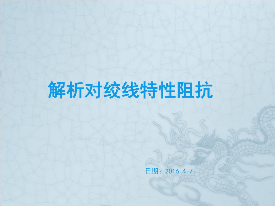 讯号线特性阻抗相关知识课件.ppt_第1页