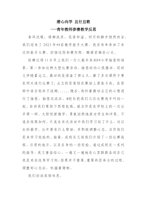 青年教师参赛教学反思.docx