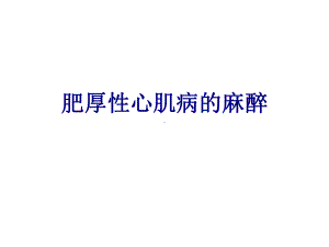 肥厚性心肌病的麻醉培训课件.ppt