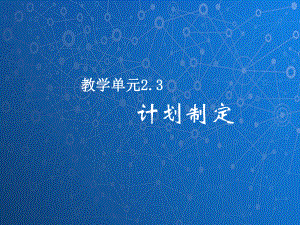 管理学基础课件：计划制定.ppt