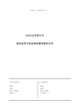 股权变更委托及税收筹划合同(DOC 9页).doc