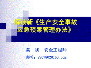 解读新《生产安全事故应急预案管理办法》课件.ppt