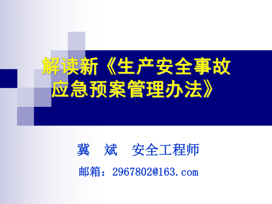 解读新《生产安全事故应急预案管理办法》课件.ppt_第1页