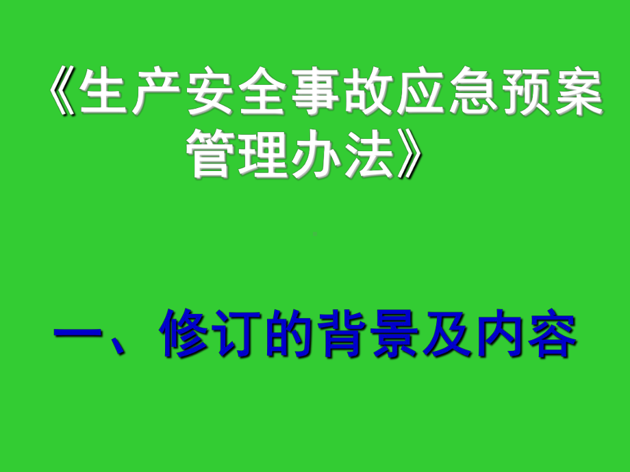 解读新《生产安全事故应急预案管理办法》课件.ppt_第2页