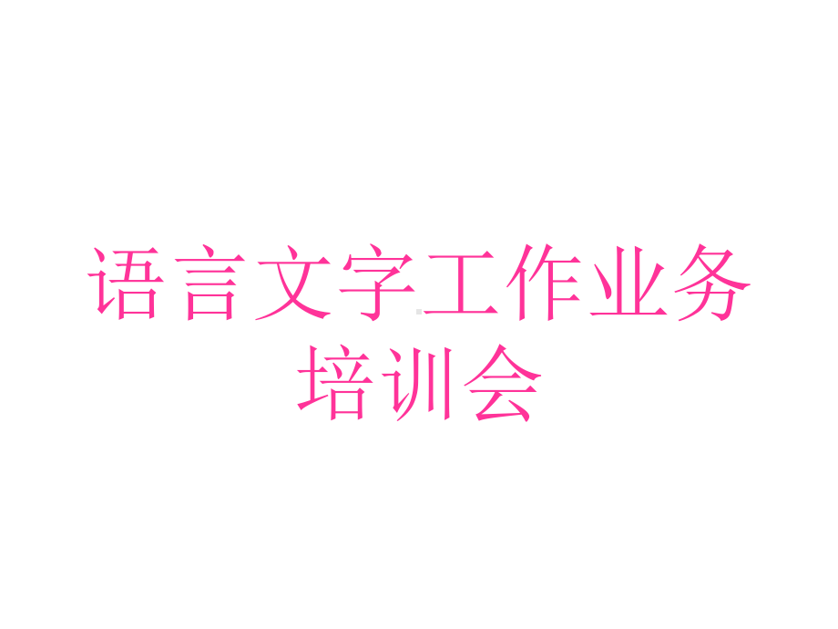 语言文字工作业务培训会课件.ppt_第1页