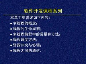 软件开发课程系列课件.ppt