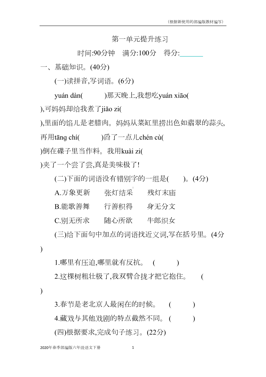 部编版语文六年级下册第一单元测试卷(word打印版)(DOC 8页).docx_第1页