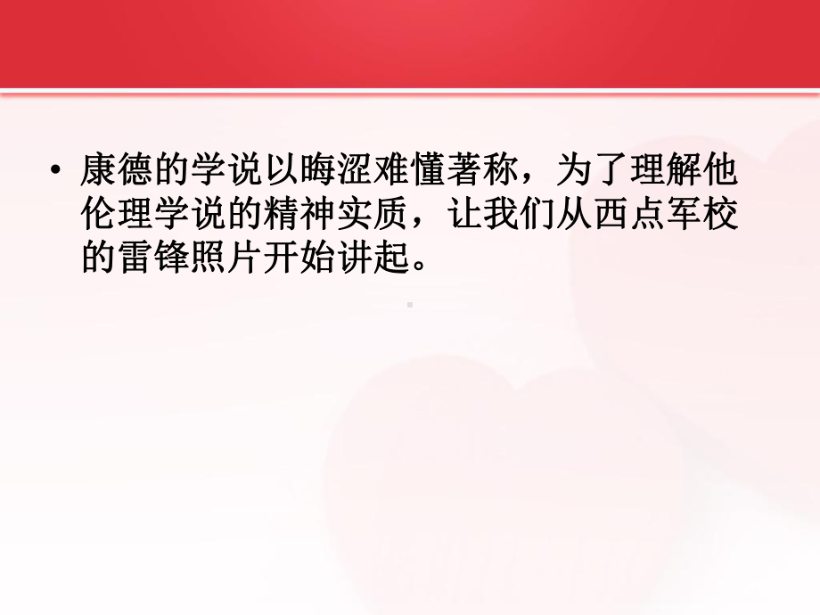 西方伦理思想漫谈-西点军校的雷锋照片与绝对命令课件.ppt_第3页